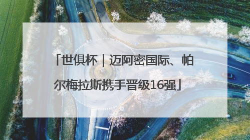 世俱杯｜迈阿密国际、帕尔梅拉斯携手晋级16强