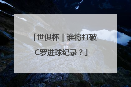 世俱杯｜谁将打破C罗进球纪录？