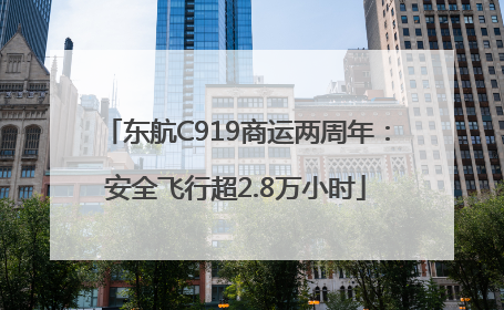 东航C919商运两周年：安全飞行超2.8万小时