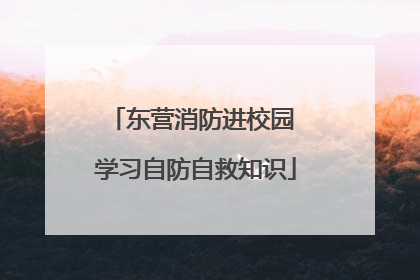 东营消防进校园 学习自防自救知识