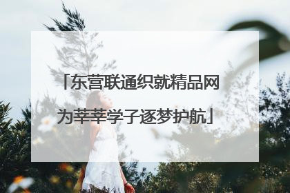 东营联通织就精品网 为莘莘学子逐梦护航