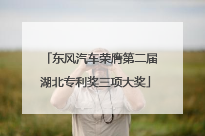 东风汽车荣膺第二届湖北专利奖三项大奖