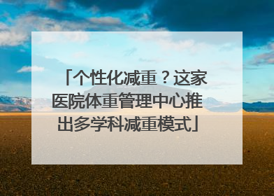 个性化减重？这家医院体重管理中心推出多学科减重模式
