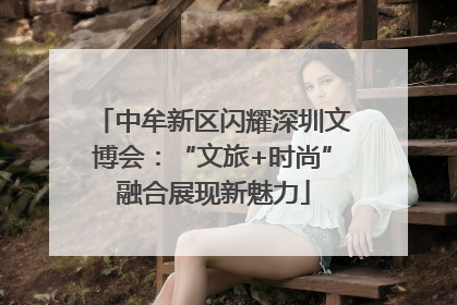 中牟新区闪耀深圳文博会：“文旅+时尚”融合展现新魅力