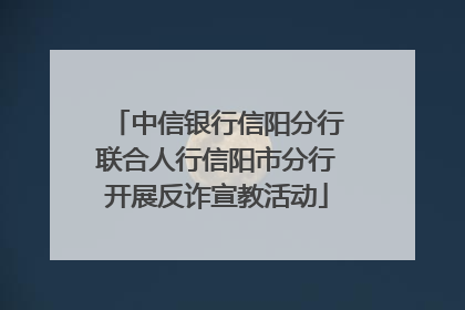 中信银行信阳分行联合人行信阳市分行开展反诈宣教活动