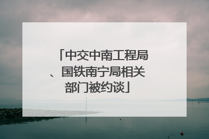 中交中南工程局、国铁南宁局相关部门被约谈