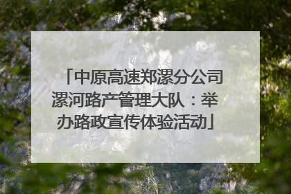 中原高速郑漯分公司漯河路产管理大队：举办路政宣传体验活动