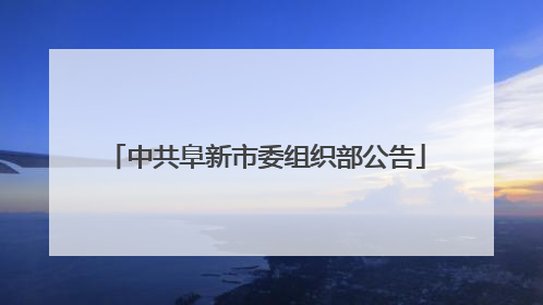 中共阜新市委组织部公告