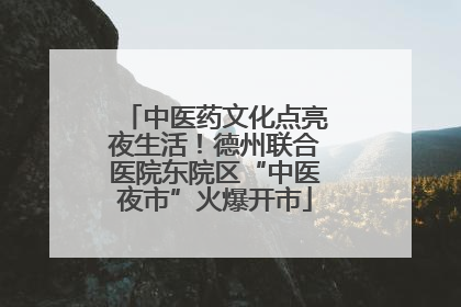 中医药文化点亮夜生活！德州联合医院东院区“中医夜市”火爆开市