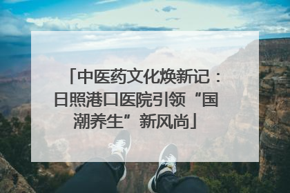 中医药文化焕新记：日照港口医院引领“国潮养生”新风尚