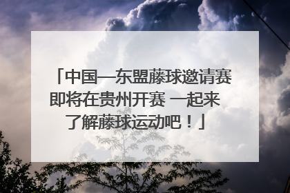中国—东盟藤球邀请赛即将在贵州开赛 一起来了解藤球运动吧！