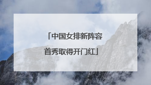 中国女排新阵容首秀取得开门红