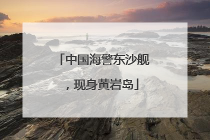 中国海警东沙舰，现身黄岩岛