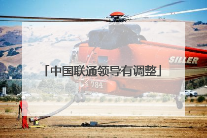 中国联通领导有调整