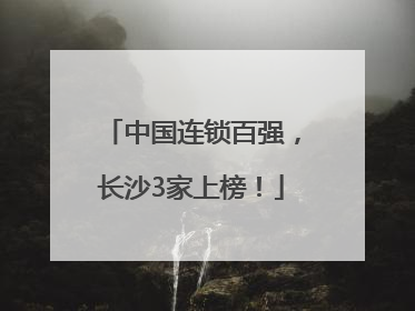 中国连锁百强，长沙3家上榜！