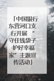 中国银行东营河口支行开展 “守住钱袋子·护好幸福家”主题宣传活动