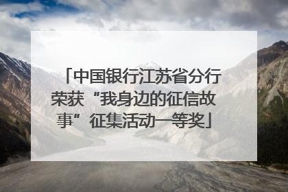 中国银行江苏省分行荣获“我身边的征信故事”征集活动一等奖
