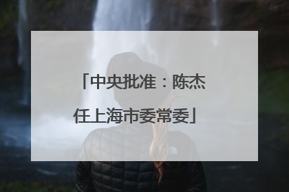 中央批准：陈杰任上海市委常委