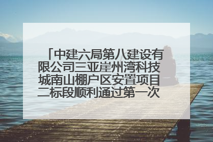 中建六局第八建设有限公司三亚崖州湾科技城南山棚户区安置项目二标段顺利通过第一次主体结构验收