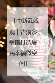 中新武威观｜古浪多举措打造居民幸福微空间