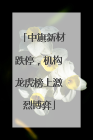 中旗新材跌停，机构龙虎榜上激烈博弈