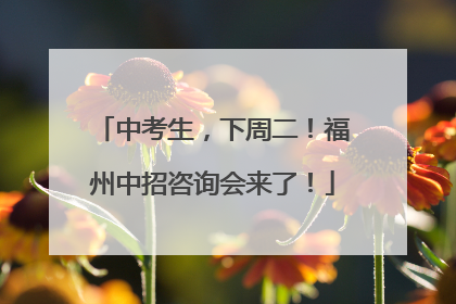 中考生，下周二！福州中招咨询会来了！