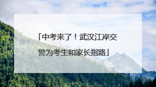 中考来了！武汉江岸交警为考生和家长指路