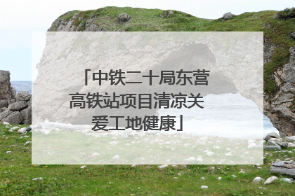 中铁二十局东营高铁站项目清凉关爱工地健康