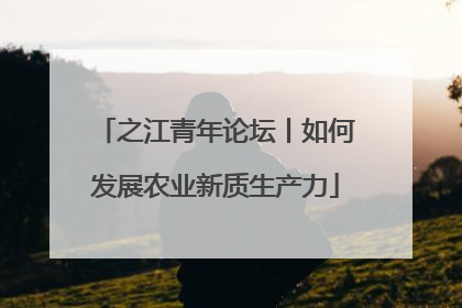 之江青年论坛丨如何发展农业新质生产力