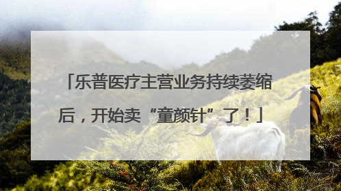 乐普医疗主营业务持续萎缩后，开始卖“童颜针”了！