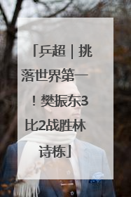 乒超｜挑落世界第一！樊振东3比2战胜林诗栋