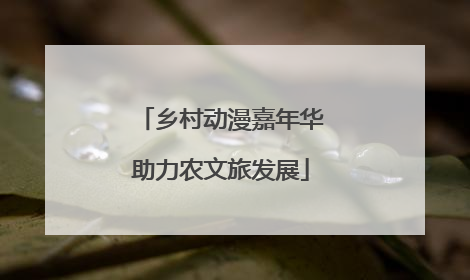 乡村动漫嘉年华助力农文旅发展