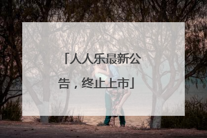 人人乐最新公告，终止上市