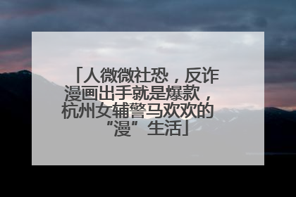 人微微社恐，反诈漫画出手就是爆款，杭州女辅警马欢欢的“漫”生活