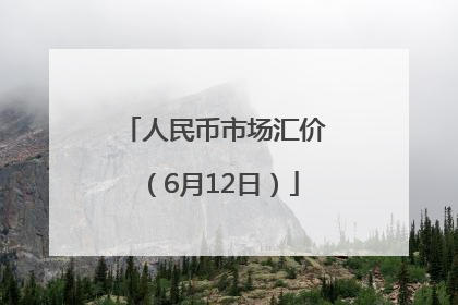 人民币市场汇价（6月12日）