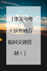 事关中考！这些地方临时交通管制！
