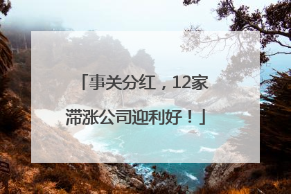 事关分红，12家滞涨公司迎利好！