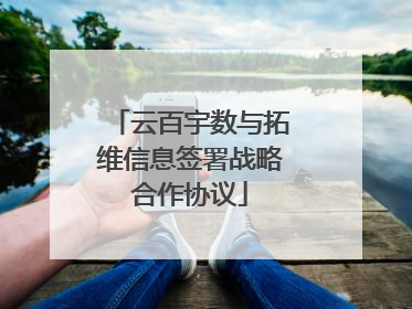 云百宇数与拓维信息签署战略合作协议