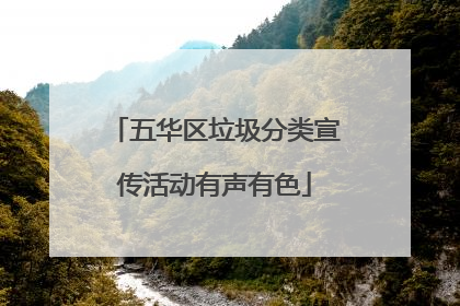 五华区垃圾分类宣传活动有声有色