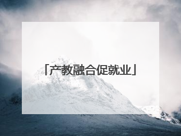 产教融合促就业