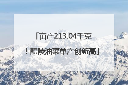 亩产213.04千克！醴陵油菜单产创新高
