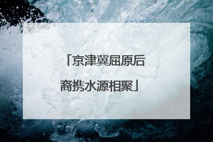 京津冀屈原后裔携水源相聚