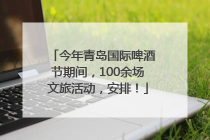 今年青岛国际啤酒节期间，100余场文旅活动，安排！