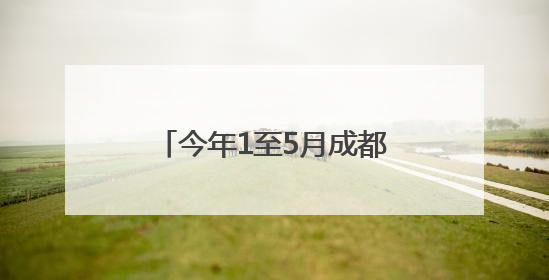今年1至5月成都演艺市场带动综合消费超25亿元