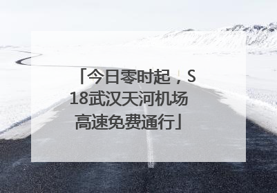 今日零时起，S18武汉天河机场高速免费通行