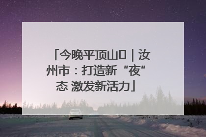 今晚平顶山⑬｜汝州市：打造新“夜”态 激发新活力