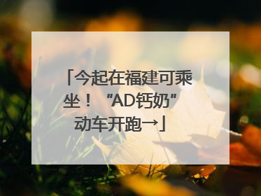 今起在福建可乘坐！“AD钙奶”动车开跑→