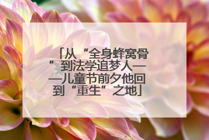 从“全身蜂窝骨”到法学追梦人——儿童节前夕他回到“重生”之地