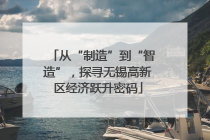 从“制造”到“智造”，探寻无锡高新区经济跃升密码