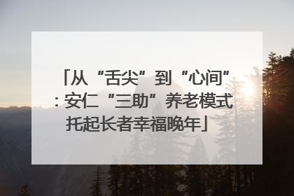 从“舌尖”到“心间”：安仁“三助”养老模式托起长者幸福晚年